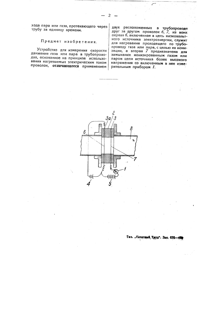 Устройство для измерения скорости движения газа или пара в трубопроводах (патент 45745)