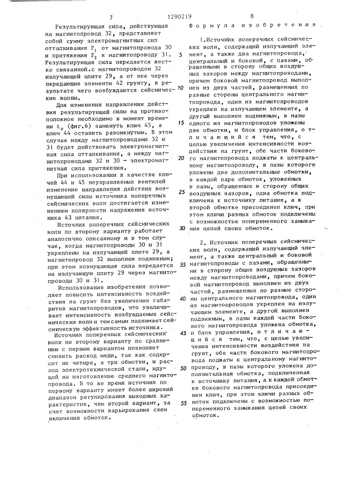 Источник поперечных сейсмических волн (его варианты) (патент 1290219)
