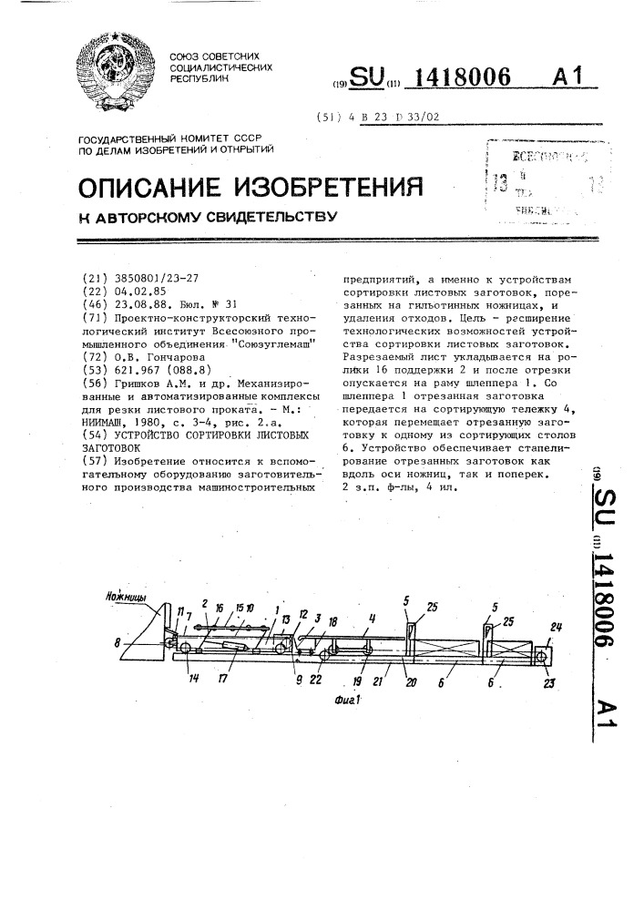 Устройство сортировки листовых заготовок (патент 1418006)