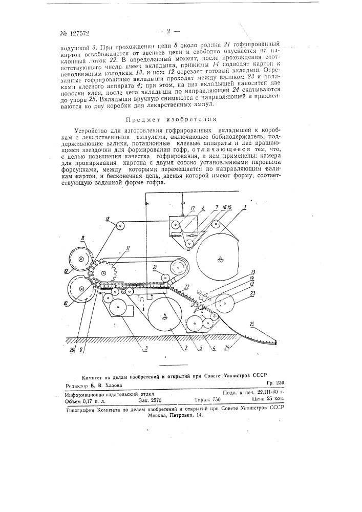 Устройство для изготовления гофрированных вкладышей к коробкам с лекарственными ампулами (патент 127572)