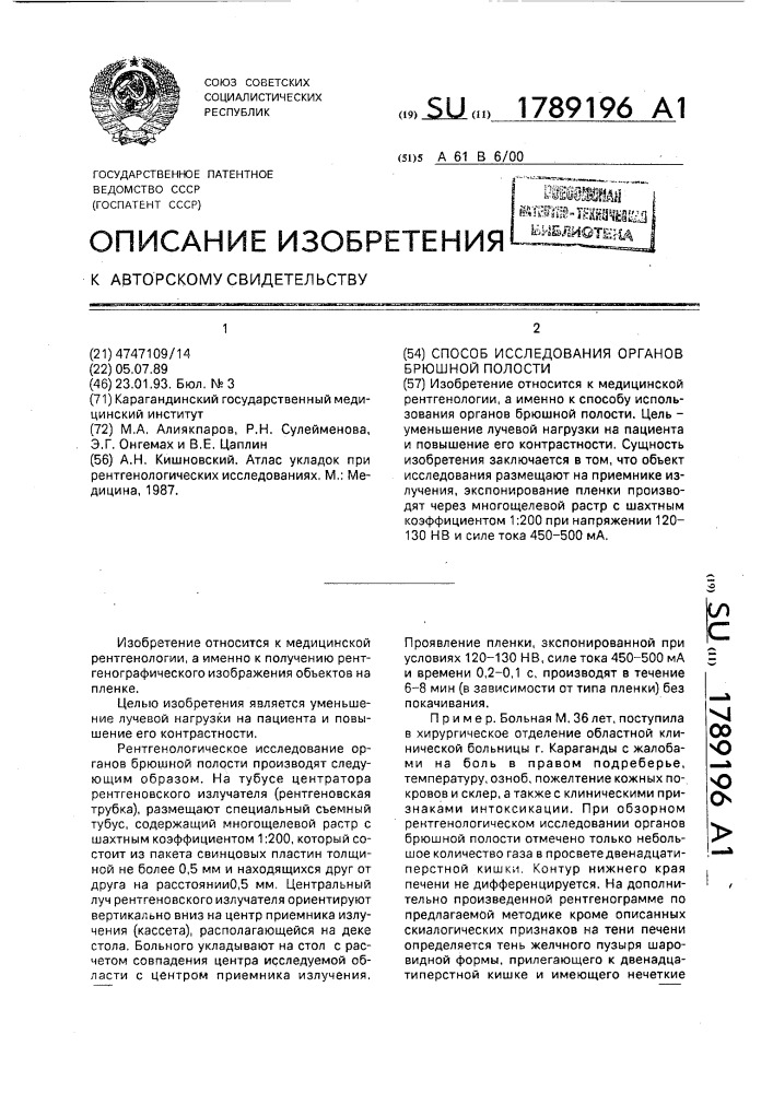 Способ исследования органов брюшной полости (патент 1789196)