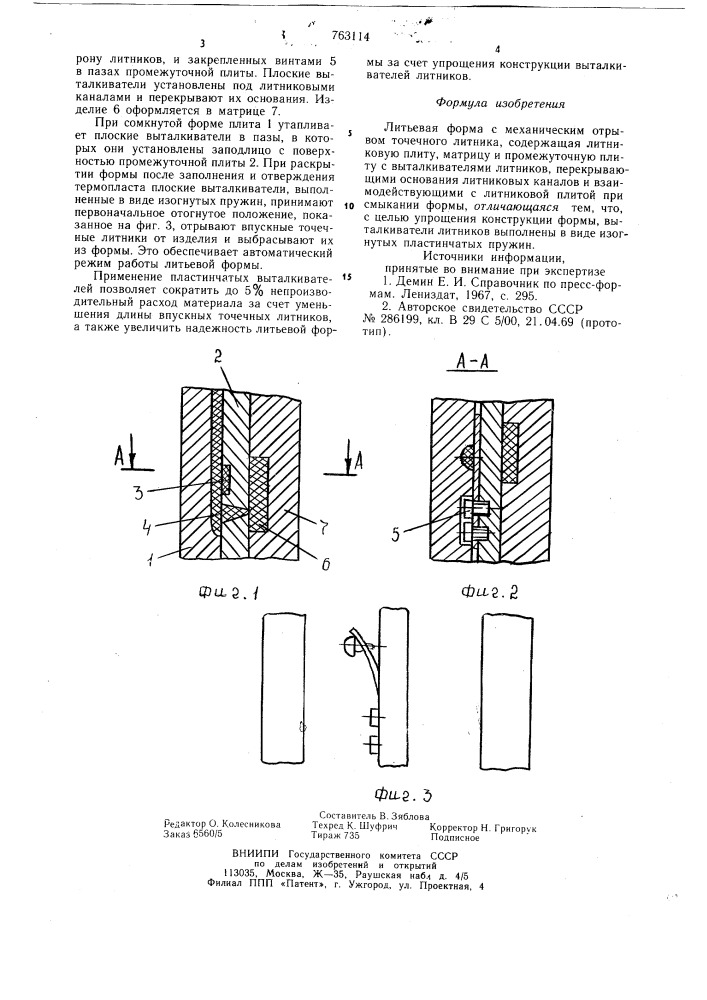 Литьевая форма с механическим отрывом точечного литника (патент 763114)