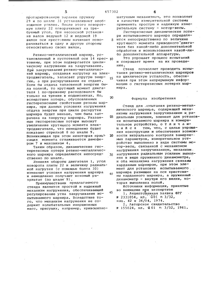 Стенд для испытания резино-металлического шарнира (патент 657302)
