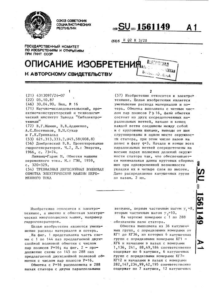 Трехфазная двухслойная волновая обмотка электрической машины переменного тока (патент 1561149)