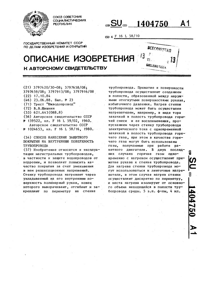 Способ нанесения защитного покрытия на внутреннюю поверхность трубопровода (патент 1404750)