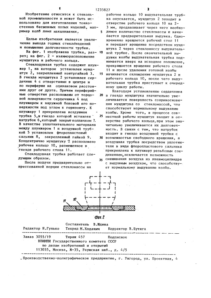 Стеклодувная трубка (патент 1235827)