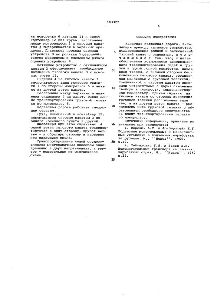 Канатная подвесная дорога (патент 583322)