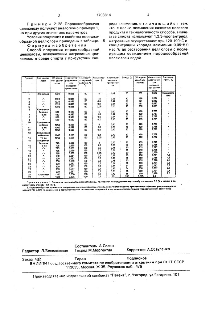 Способ получения порошкообразной целлюлозы (патент 1708814)