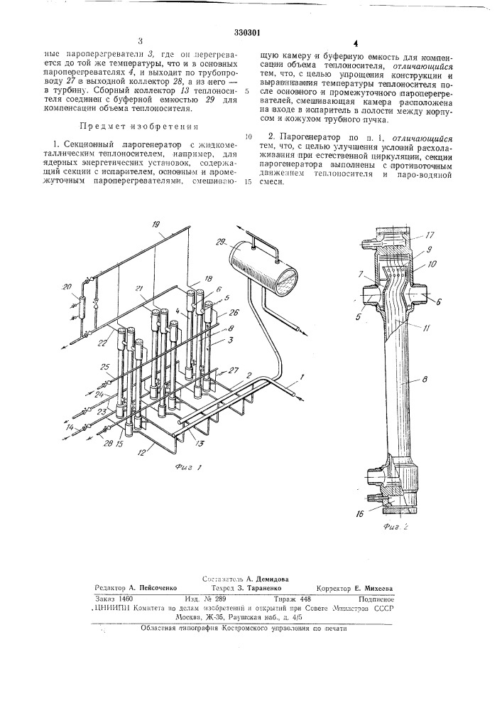 Секционный парогенератор (патент 330301)