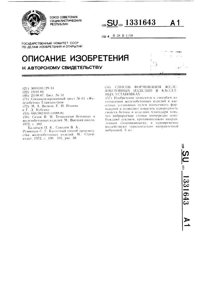 Способ формования железобетонных изделий в кассетных установках (патент 1331643)