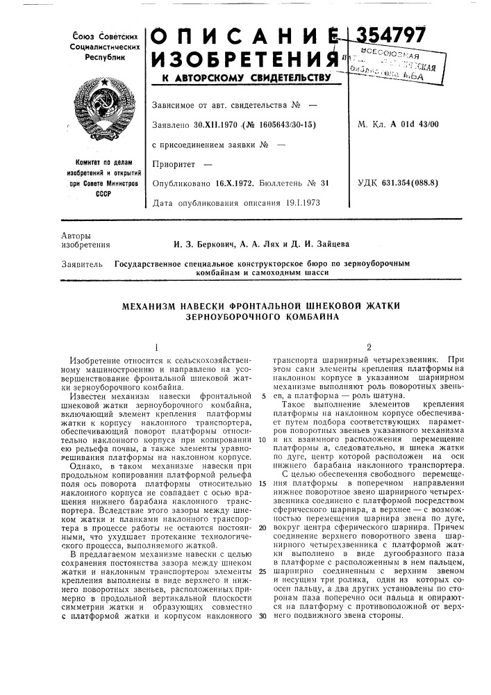 Механизм навески фронтальной шнековой жатки зерноуборочного комбайна (патент 354797)