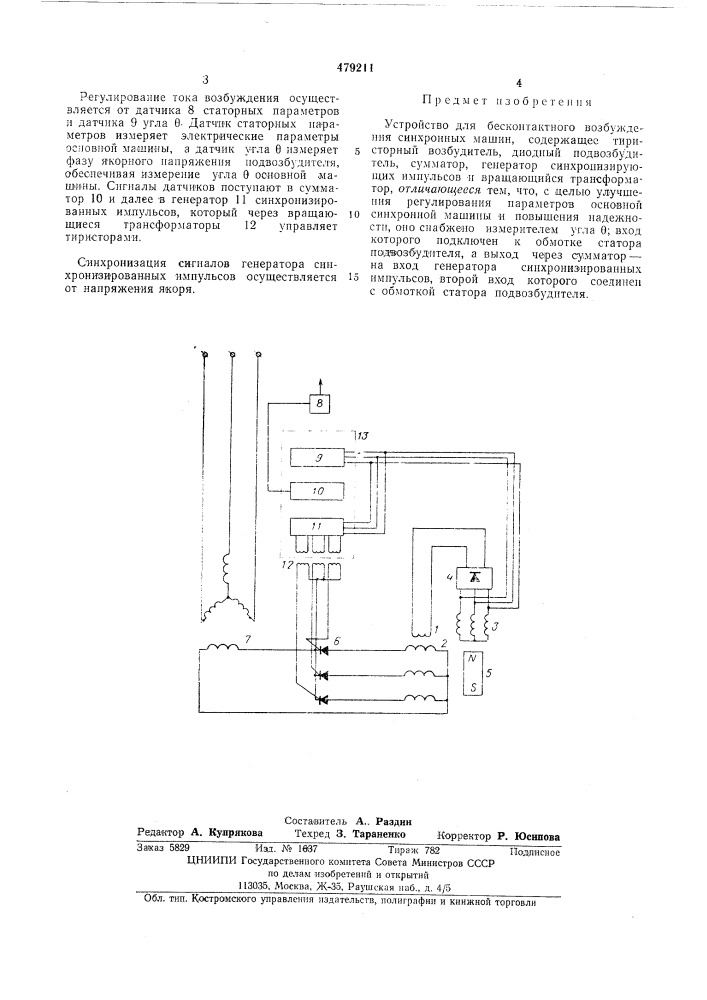 Устройство для бесконтактного возбуждения синхронных машин (патент 479211)