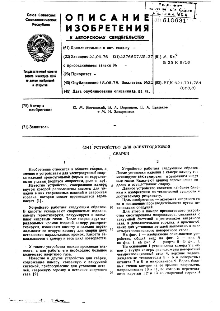 Устройство для электродуговой сварки (патент 610631)