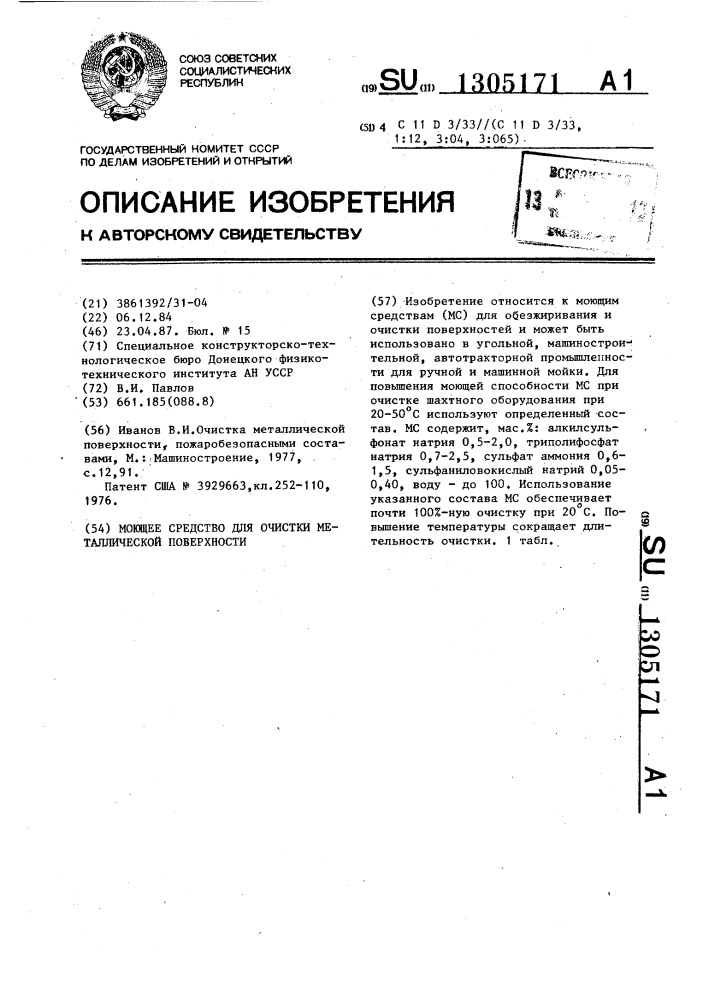 Моющее средство для очистки металлической поверхности (патент 1305171)