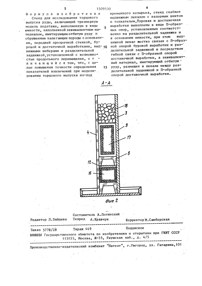 Стенд для исследования торцового выпуска руды (патент 1509530)