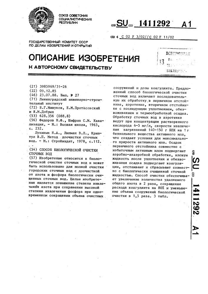 Способ биологической очистки сточных вод (патент 1411292)