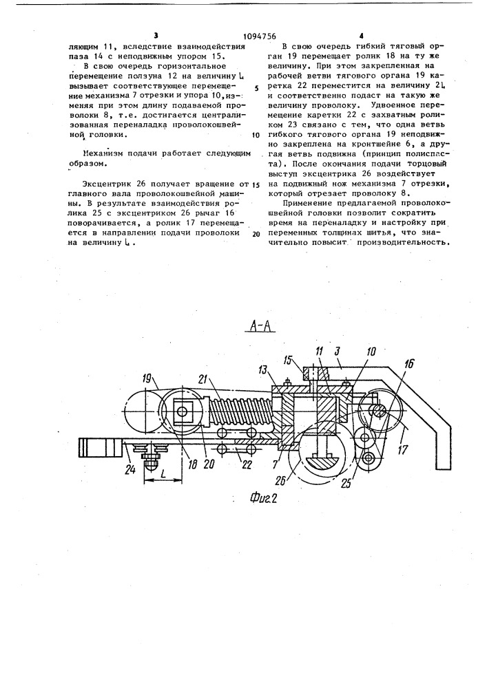 Проволокошвейная головка (патент 1094756)