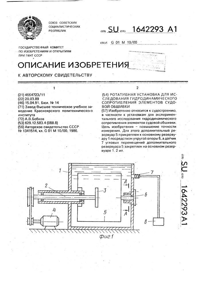 Ротативная установка для исследования гидродинамического сопротивления элементов судовой обшивки (патент 1642293)