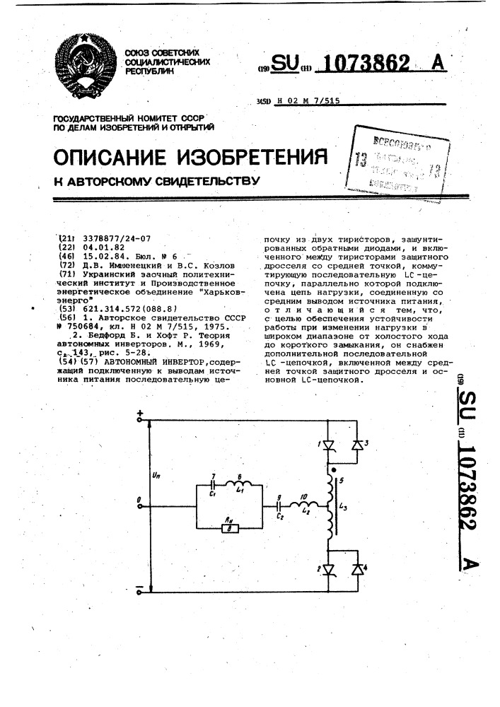 Автономный инвертор (патент 1073862)