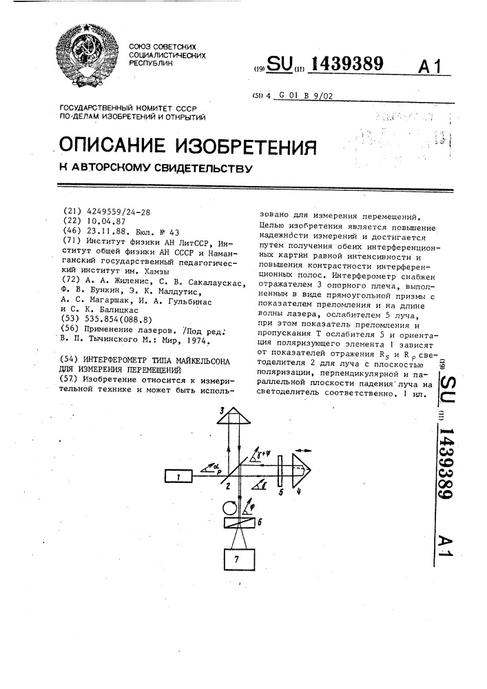 Интерферометр типа майкельсона для измерения перемещений (патент 1439389)