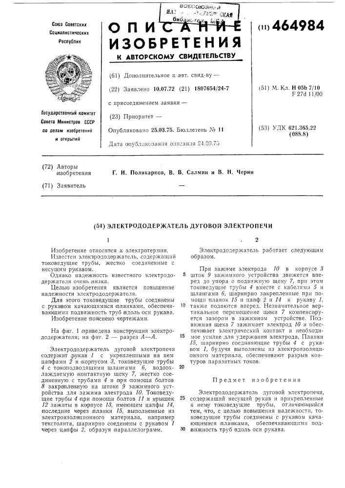 Электродержатель дуговой электропечи (патент 464984)
