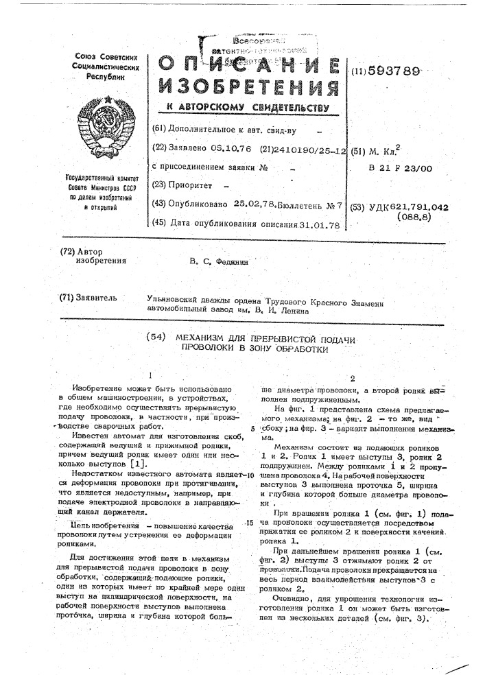 Механизм для прерывистой подачи проволоки в зону обработки (патент 593789)