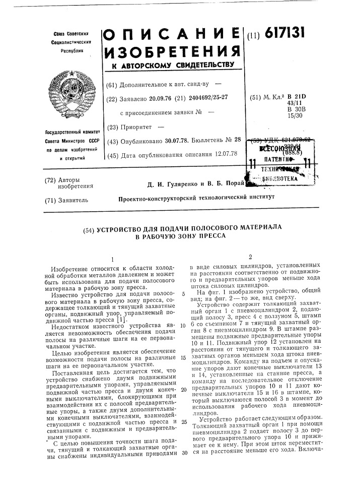 Устройство для подачи полосового материала в рабочую зону пресса (патент 617131)