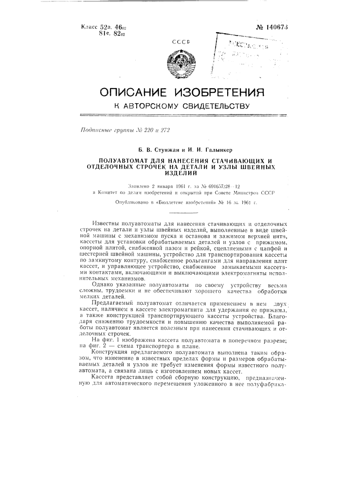 Полуавтомат для нанесения стачивающих и отделочных строчек на детали и узлы швейных изделий (патент 140673)