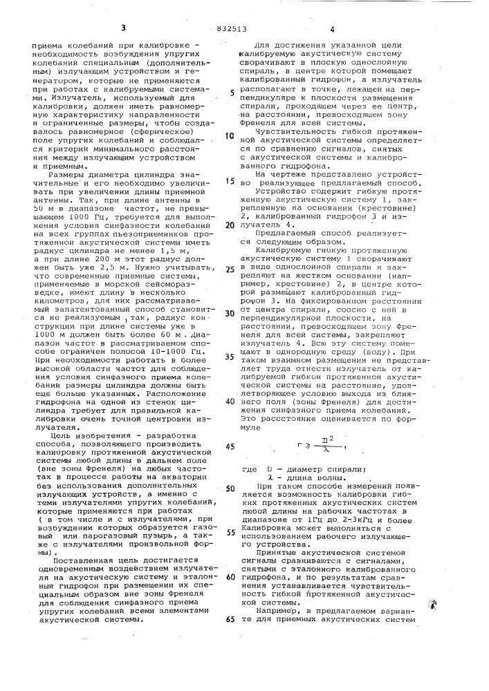 Способ калибровки гибких протяженныхакустических систем (патент 832513)