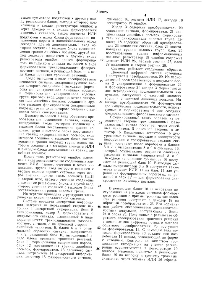 Система передачи дискретной инфор-мации (патент 818026)