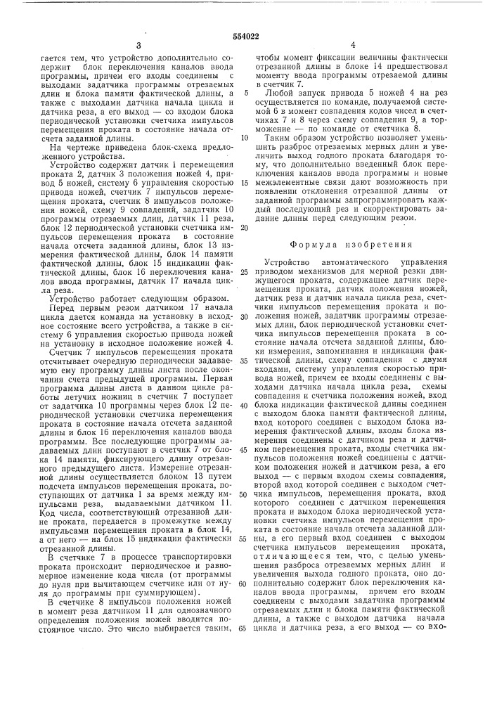 Устройство автоматического управления приводом механизмов для мерной резки движущегося проката (патент 554022)