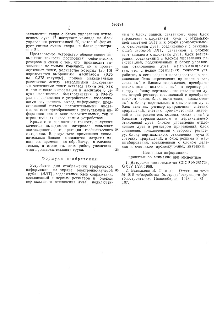 Устройство для отображения графической информации на экране электронно-лучевой трубки (патент 590784)