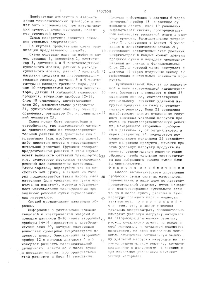 Способ автоматического управления процессом сушки сыпучих материалов (патент 1437658)