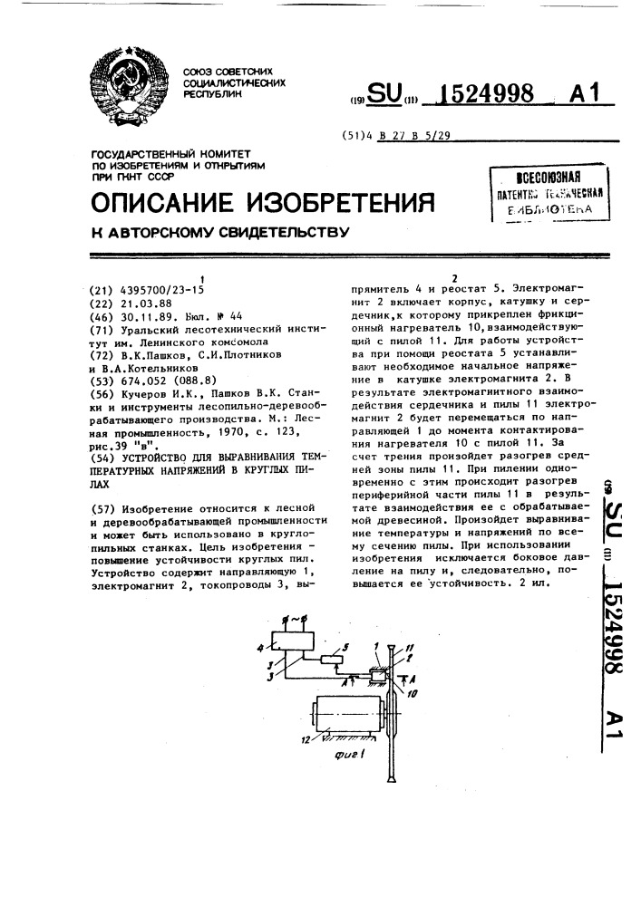 Устройство для выравнивания температурных напряжений в круглых пилах (патент 1524998)
