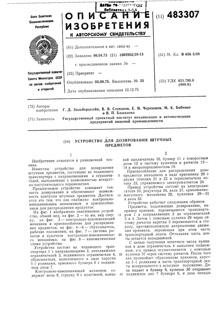 Устройство для дозирования штучных предметов (патент 483307)