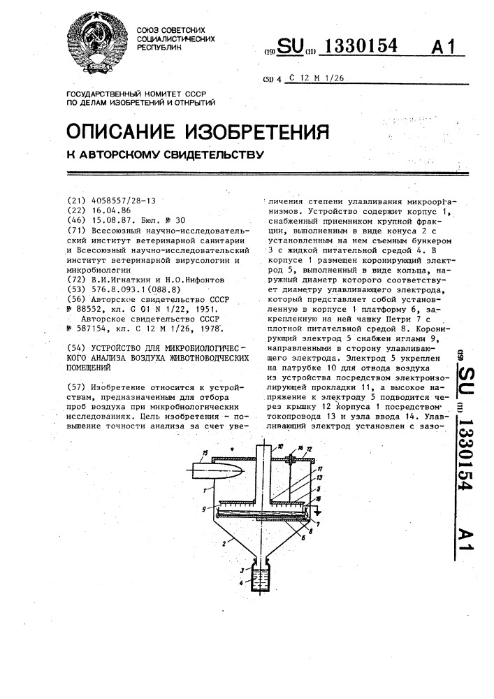 Устройство для микробиологического анализа воздуха животноводческих помещений (патент 1330154)