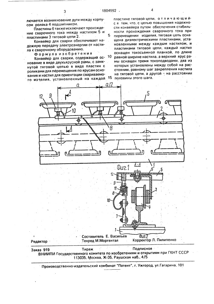 Конвейер для сварки (патент 1804992)