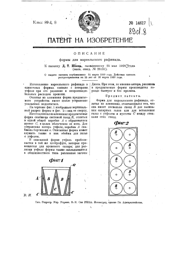 Форма для марсельского рафинада (патент 14617)
