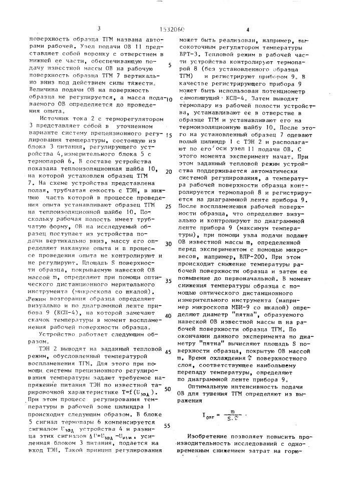 Устройство для определения оптимальной интенсивности подачи огнетушащего вещества для тушения твердого горючего материала (патент 1532060)