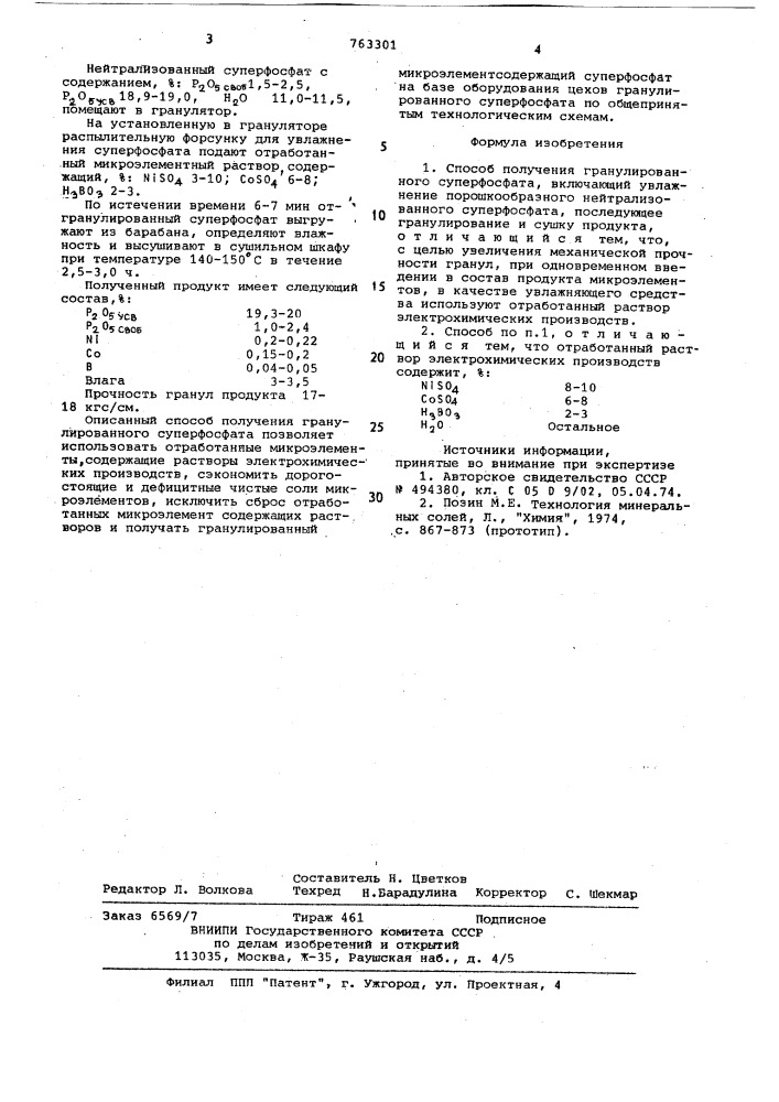 Способ получения гранулированного суперфосфата (патент 763301)