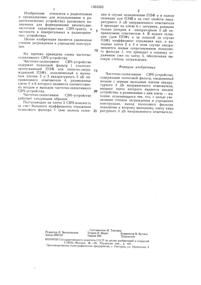 Частотно-селективное свч-устройство (патент 1363332)
