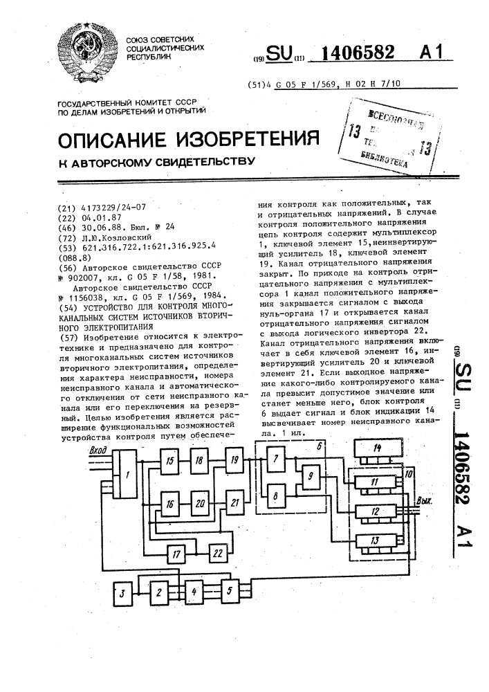 Устройство для контроля многоканальных систем источников вторичного электропитания (патент 1406582)