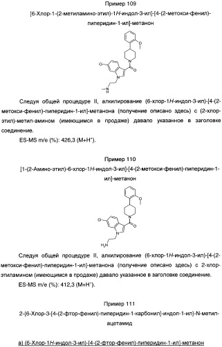 Производные индол-3-ил-карбонил-пиперидина и пиперазина (патент 2422442)