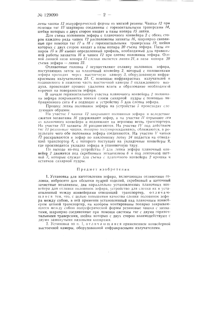 Установка для изготовления зефира (патент 129090)