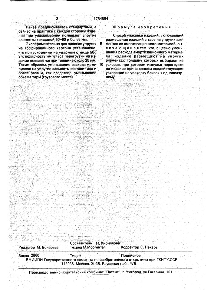 Способ упаковки изделий (патент 1754584)