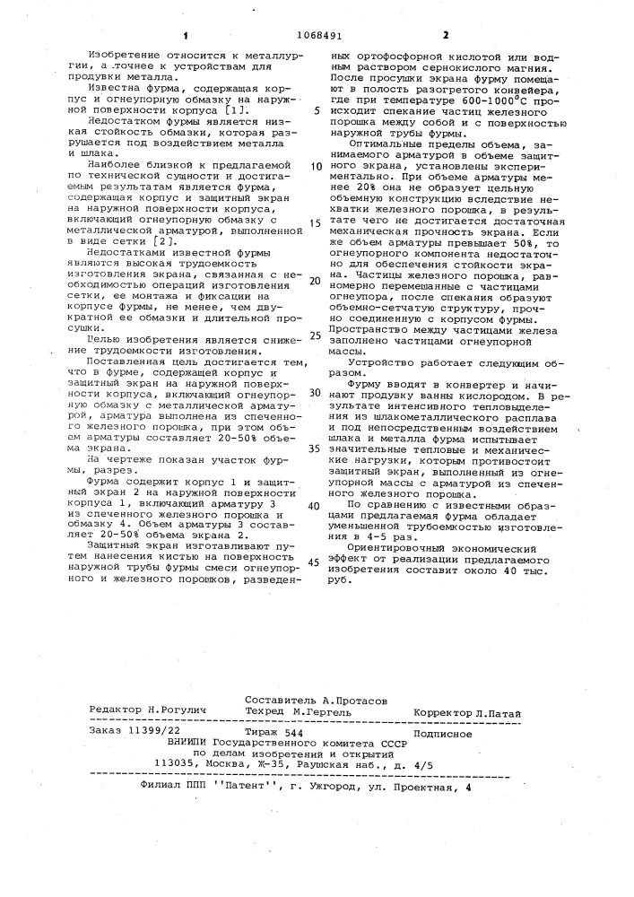 Фурма (патент 1068491)