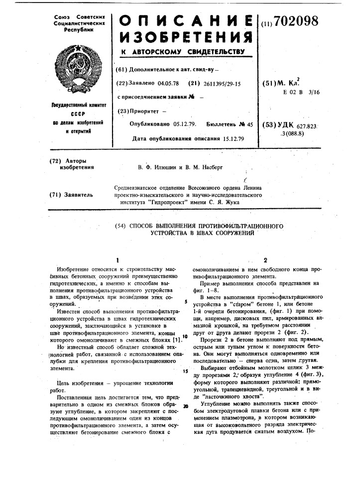 Способ выполнения противофильтрационного устройства в швах сооружений (патент 702098)