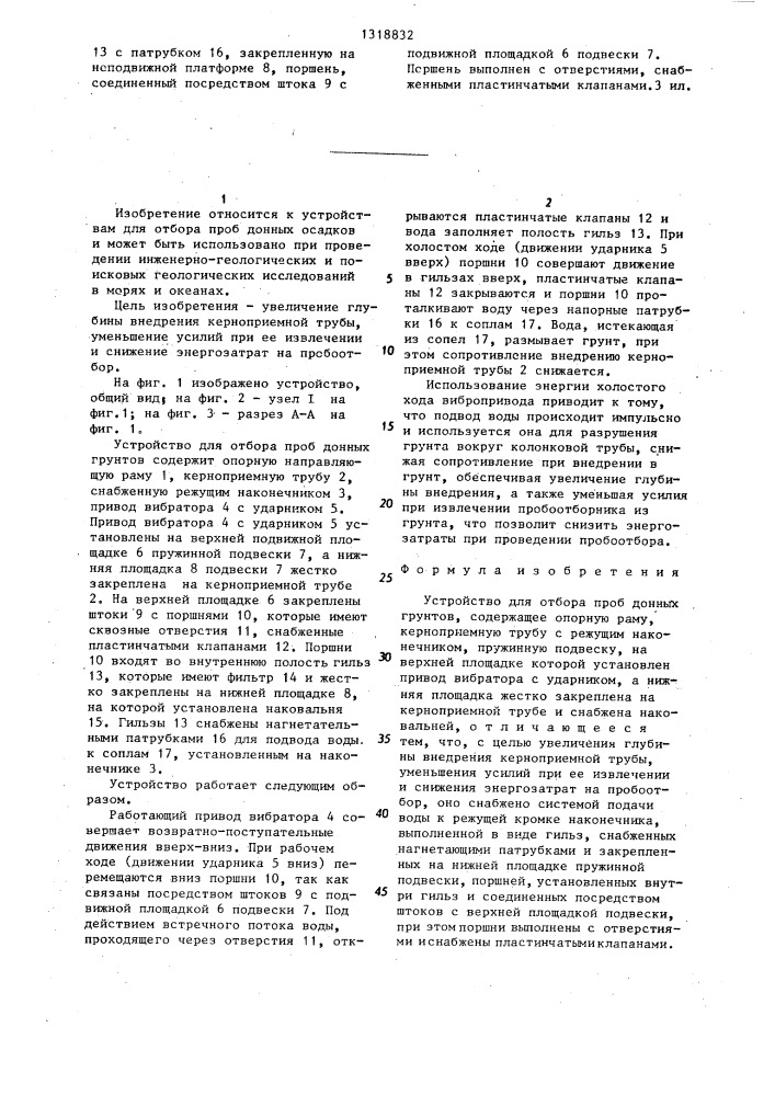 Устройство для отбора проб донных грунтов (патент 1318832)