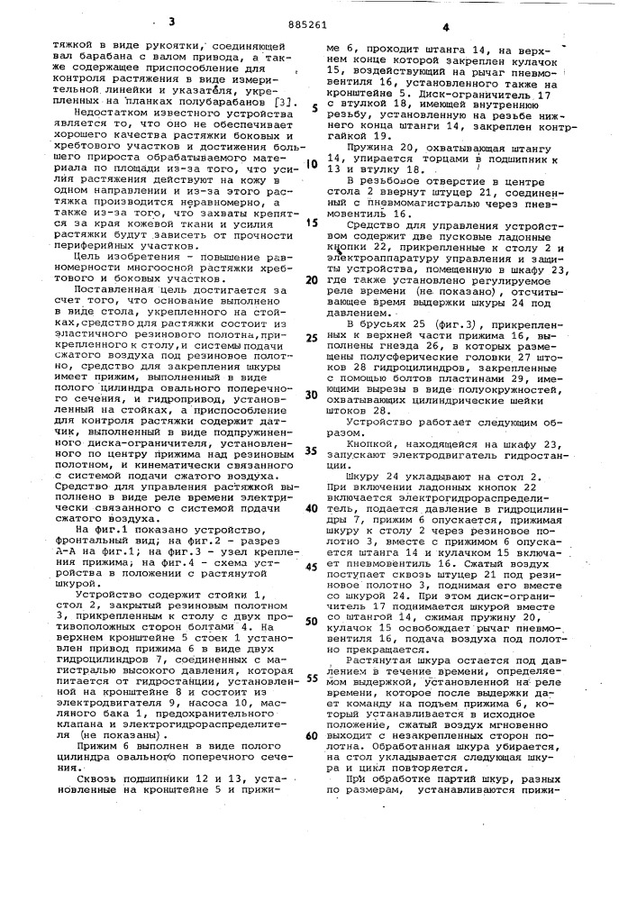 Устройство для растяжки-правки кожевой ткани шкур (патент 885261)
