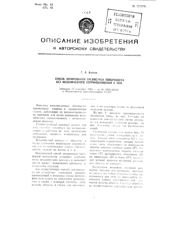 Способ копирования трехмерной поверхности без механического соприкосновения с ней (патент 104876)